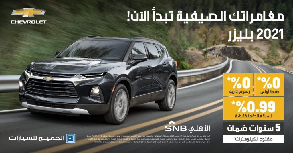 عروض شيفروليه بليزر 2021 من الجميح بالسعودية