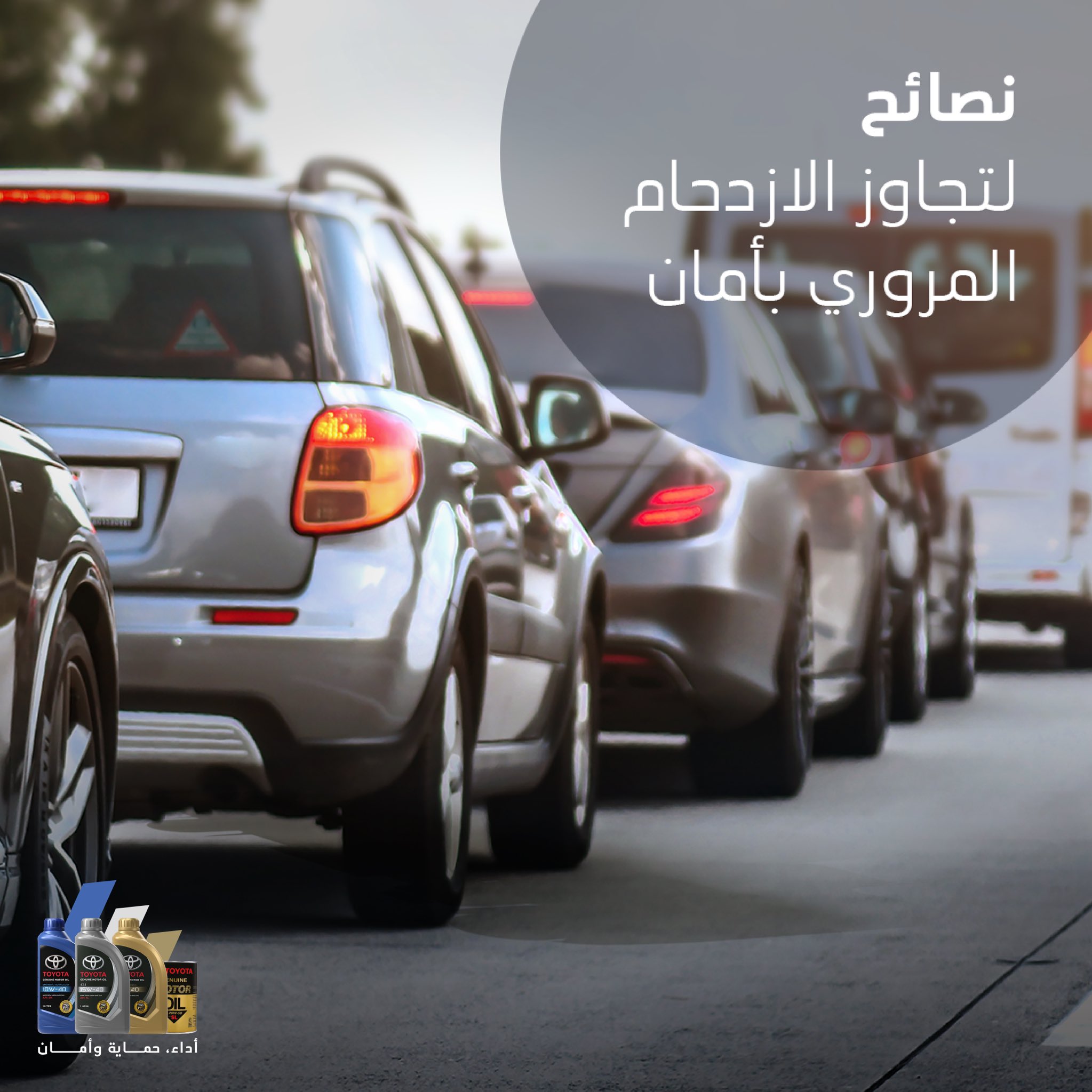 نصائح زيوت تويوتا لتجنب الزحام المروري