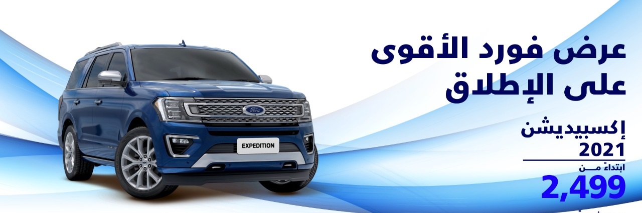 عروض على فورد إكسبيديشن 2021 في السعودية