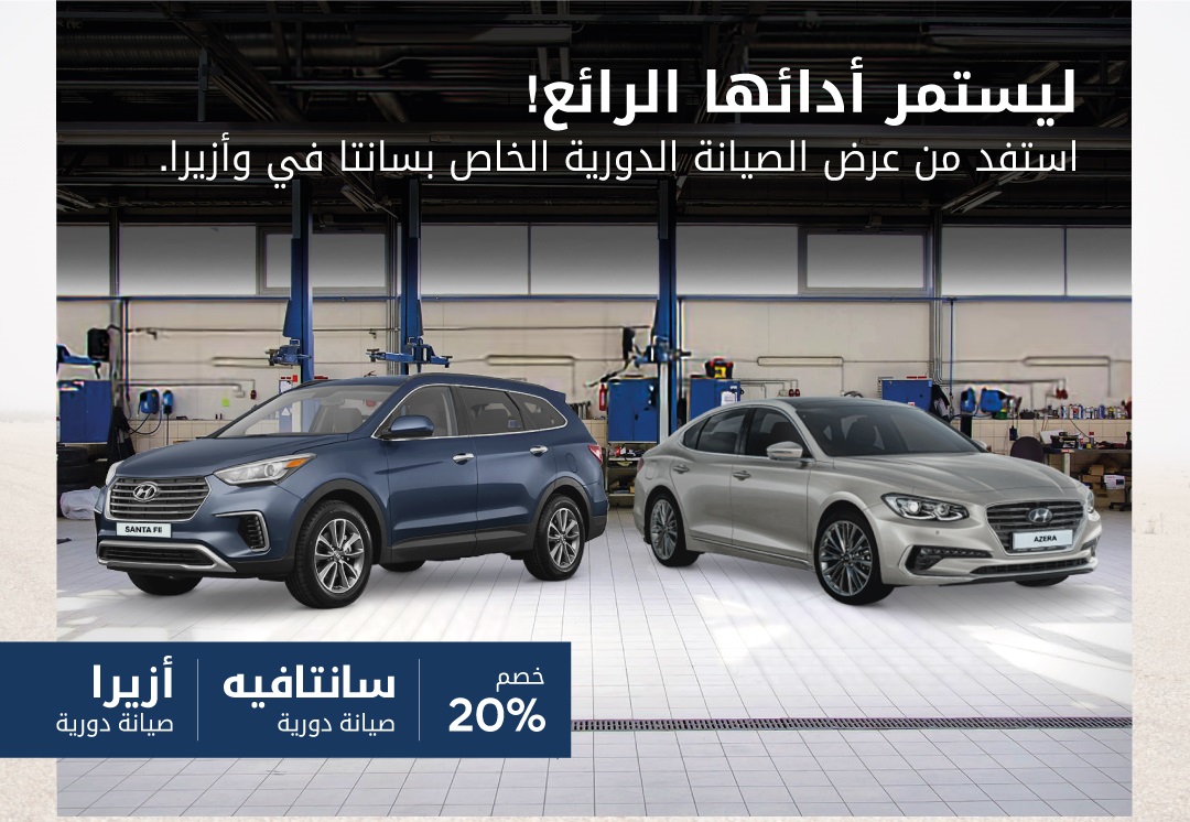 عروض على صيانة هيونداي سانتافيه وأزيرا والنترا وأكسنت في السعودية