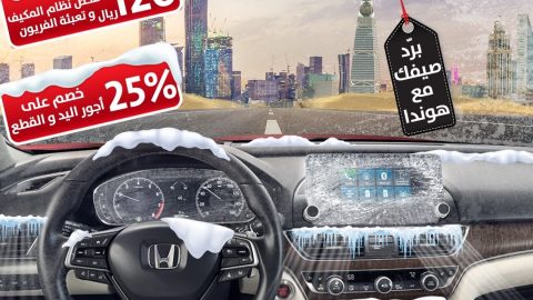 عروض هوندا السعودية على تكييف السيارات