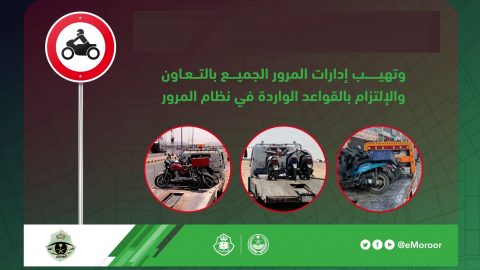 حملة مرورية على الدراجات الآلية في السعودية