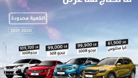 عروض أوتوستار على كيا وبيجو في السعودية
