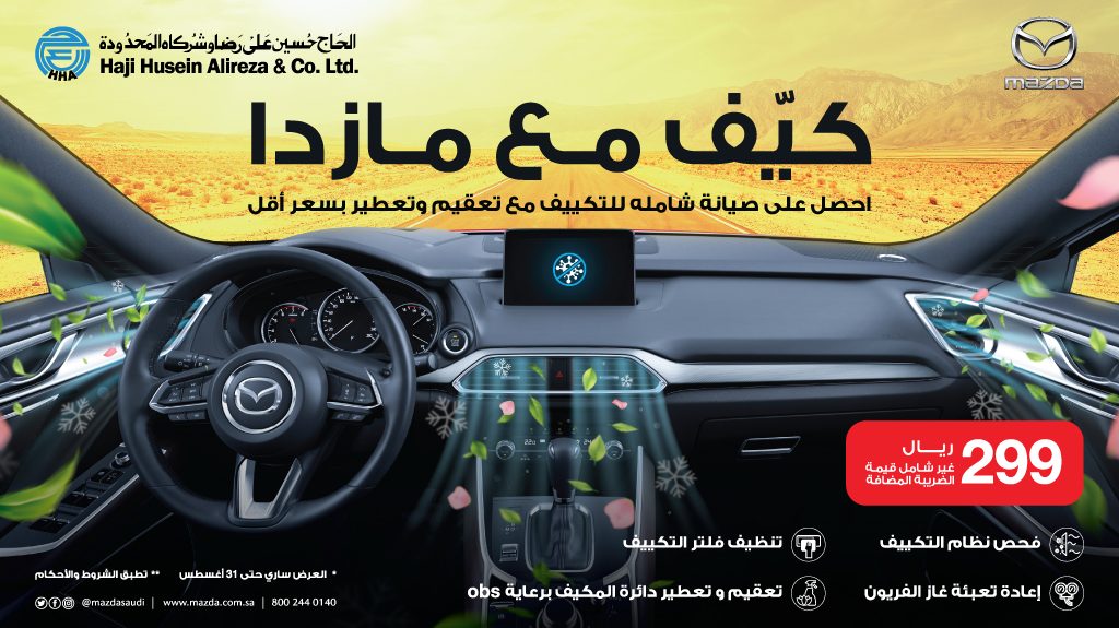 عروض على تكييف سيارات مازدا في السعودية