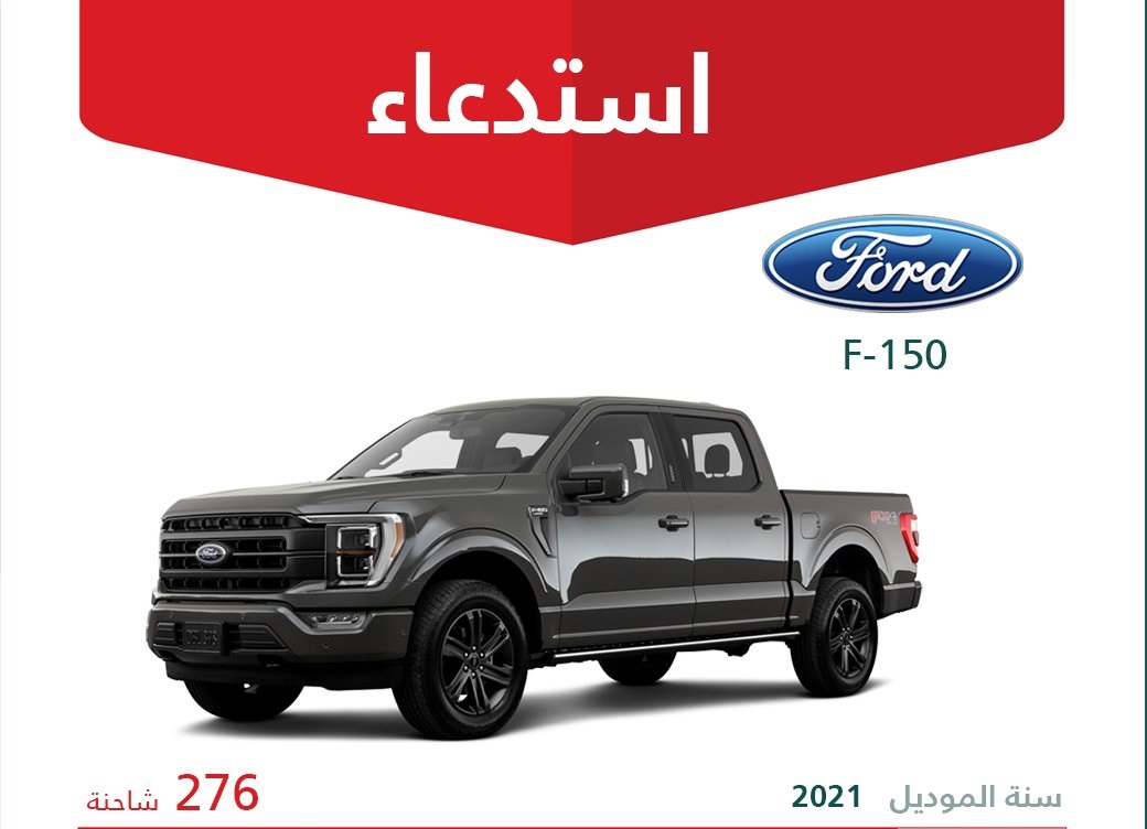 استدعاء فورد F150 وSuper Duty في السعودية لاحتمال انفصال الزجاج الأمامي