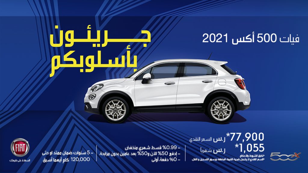 عروض المتحدة على فيات 500 هاتشباك و500 إكس في السعودية