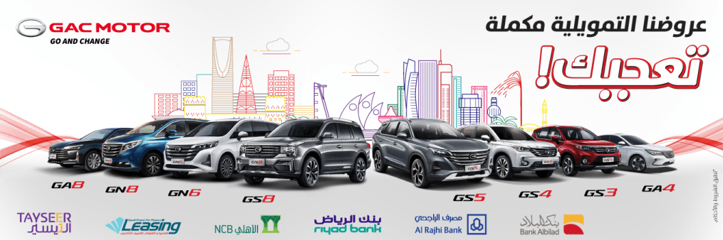 عروض الجميح للسيارات التمويلية على علامة جي ايه سي