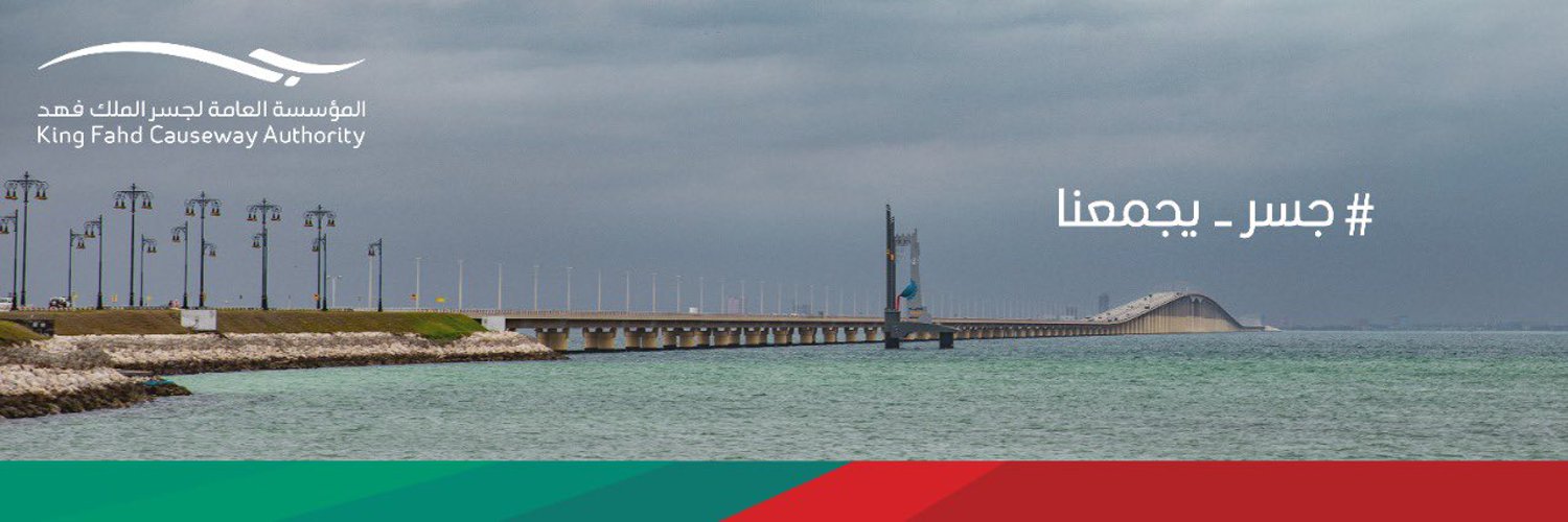 اطلاق خدمة الواي فاي في الجانب السعودي من جسر الملك فهد