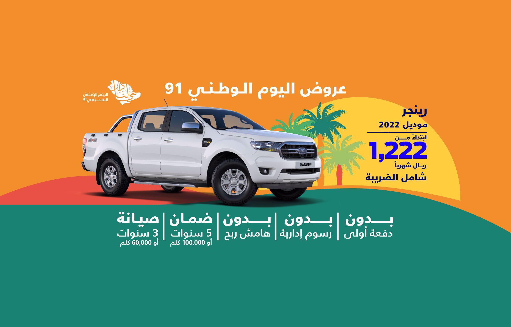 عروض يوسف ناغي على فورد بمناسبة اليوم الوطني 91