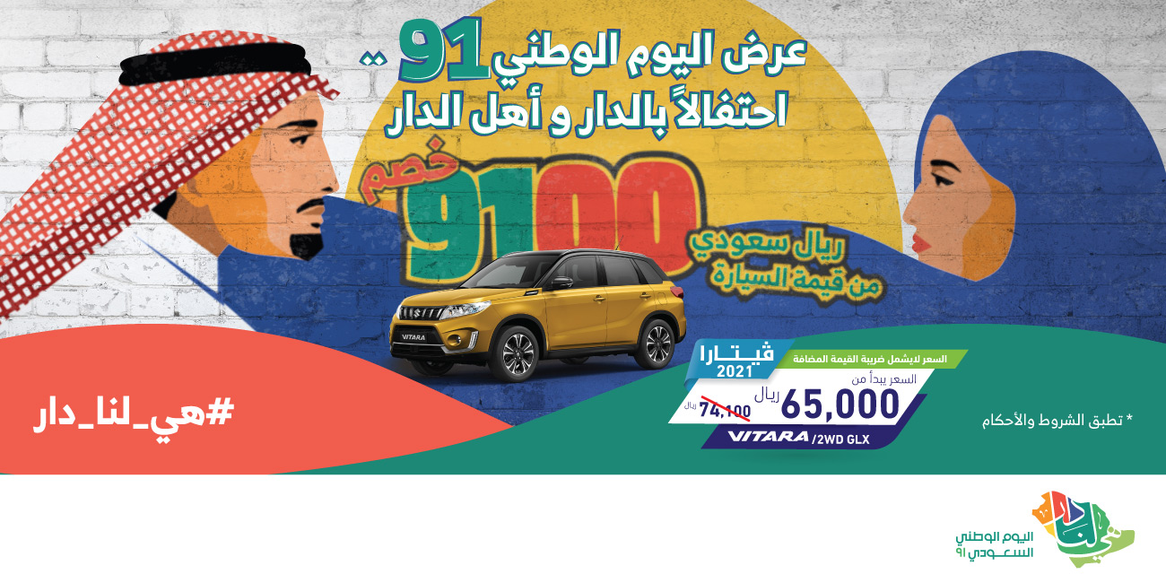 خصم 9100 ريال على سوزوكي فيتارا 2021 بمناسبة اليوم الوطني