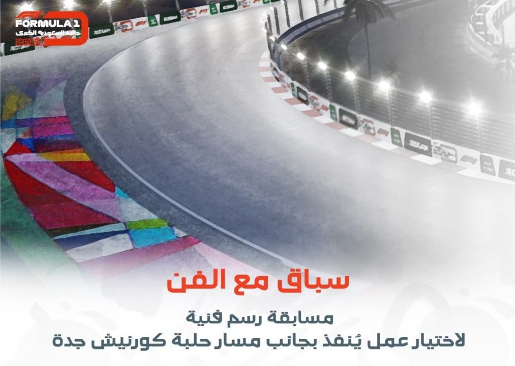 إعلان الفائزين بتزيين جانب حلبة كورنيش جدة قبل الفورمولا 1