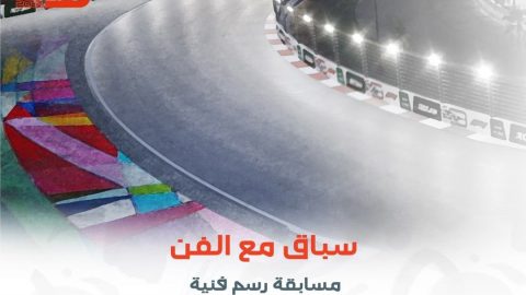 إعلان الفائزين بتزيين جانب حلبة كورنيش جدة قبل الفورمولا 1