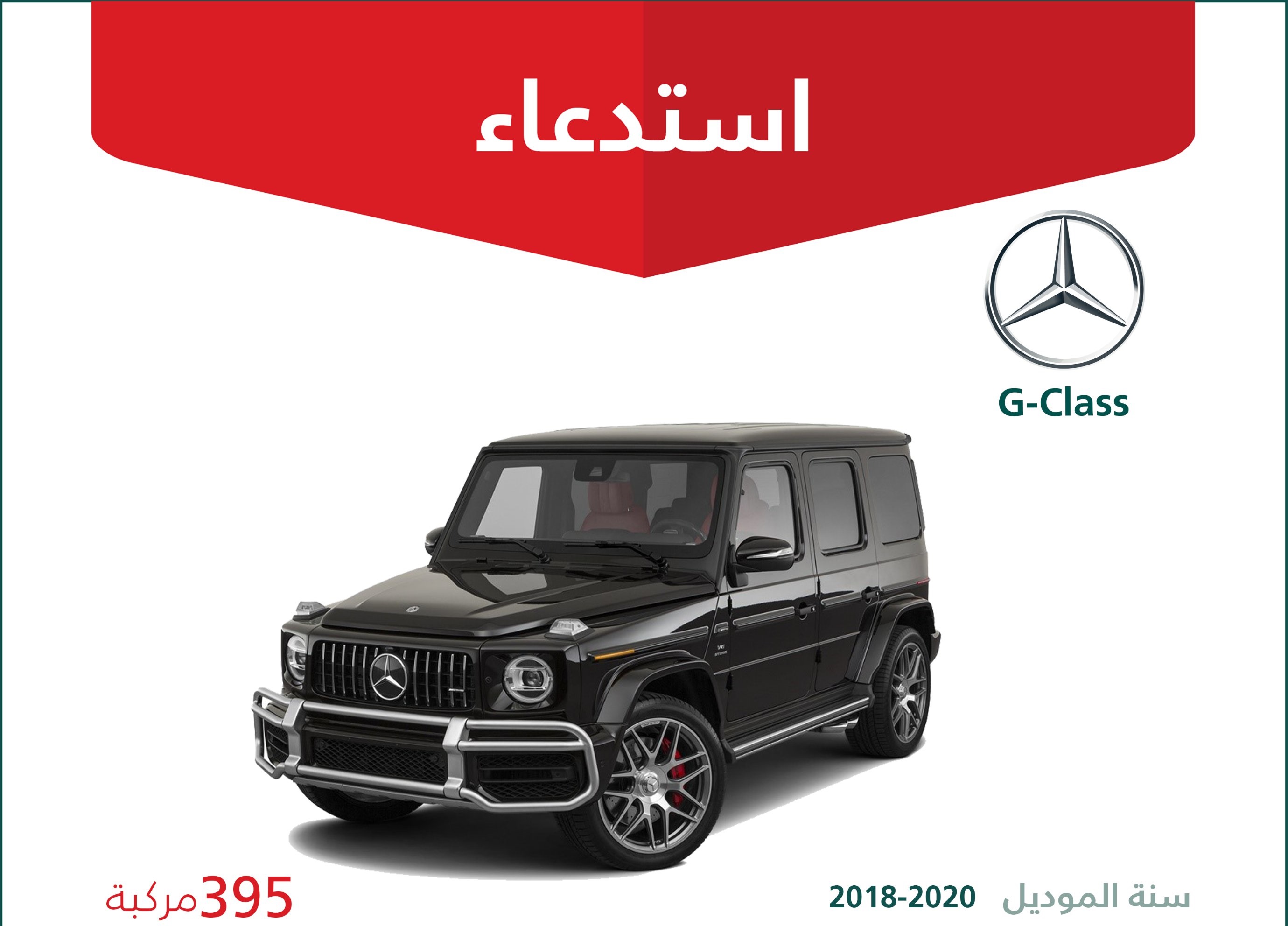 استدعاء 395 سيارة جي كلاس في السعودية لخلل في القفل الالكتروني الخلفي