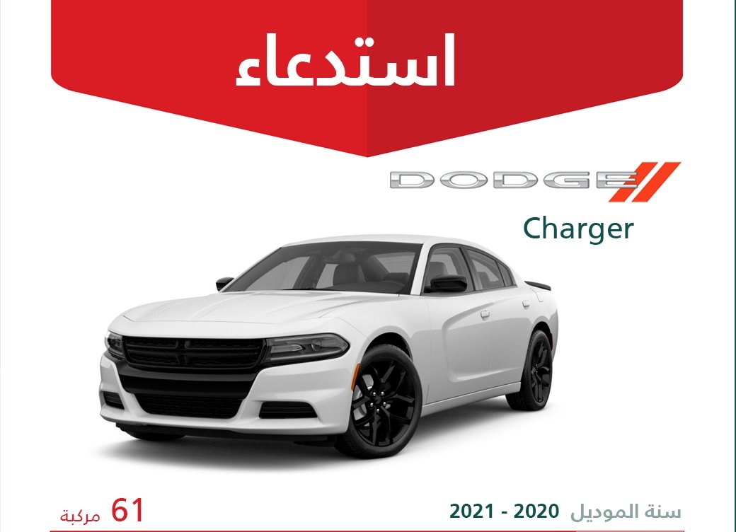 استدعاء 206 مركبة كرايسلر ودودج في السعودية