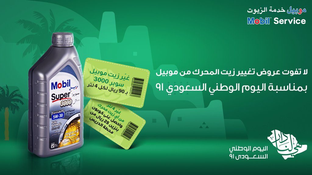 عروض موبيل 1 بمناسبة اليوم الوطني السعودي 91