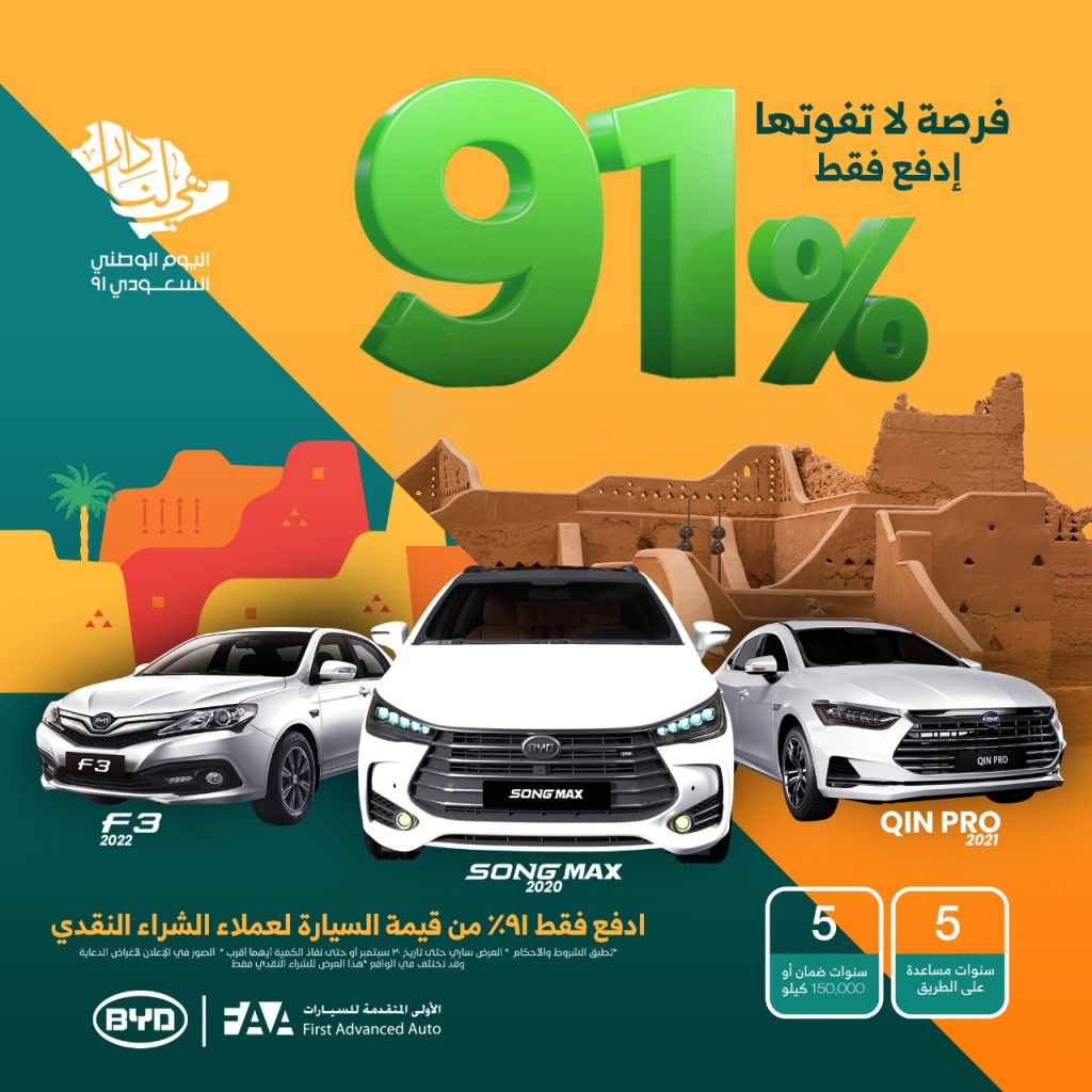 عروض الأولي المتقدمة على بي واي دي بمناسبة اليوم الوطني السعودي 91