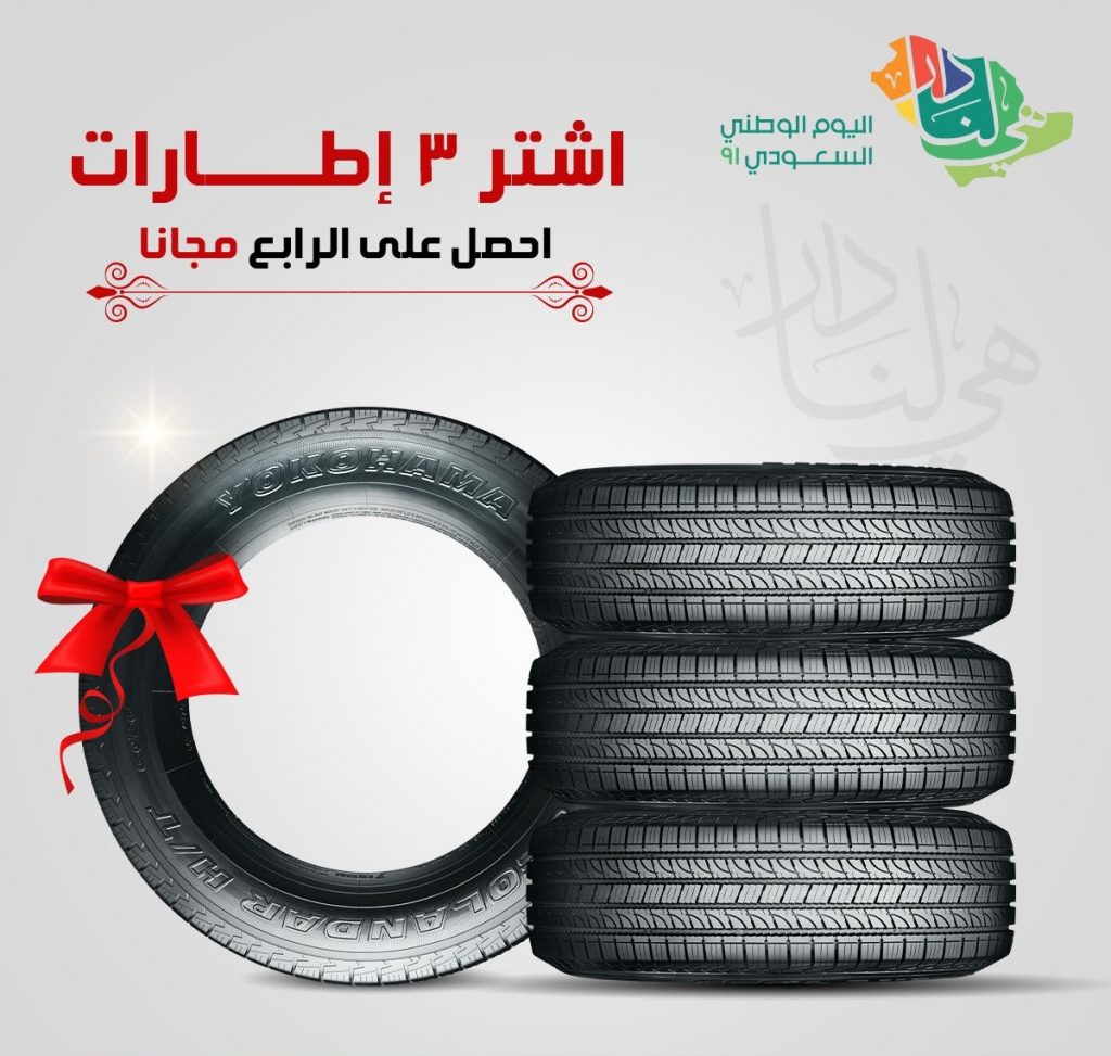 عروض اطارات يوكوهاما بمناسبة اليوم الوطني السعودي
