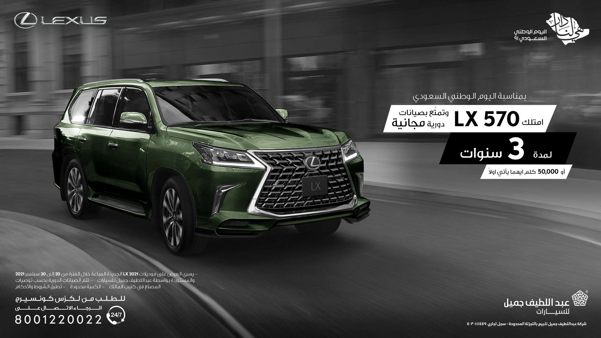 عروض اليوم الوطني على لكزس LX 750 مستمرة الي 30 سبتمبر