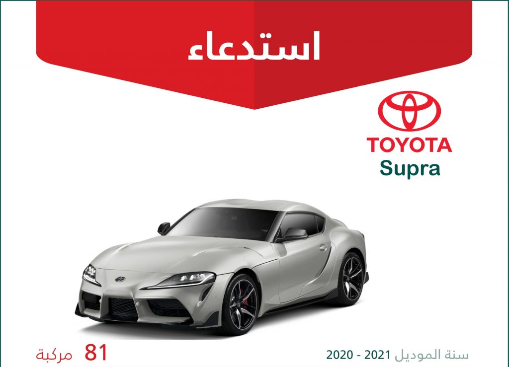 استدعاء 81 سيارة تويوتا سوبرا في السعودية لاحتمال فقدان معزز الفرامل