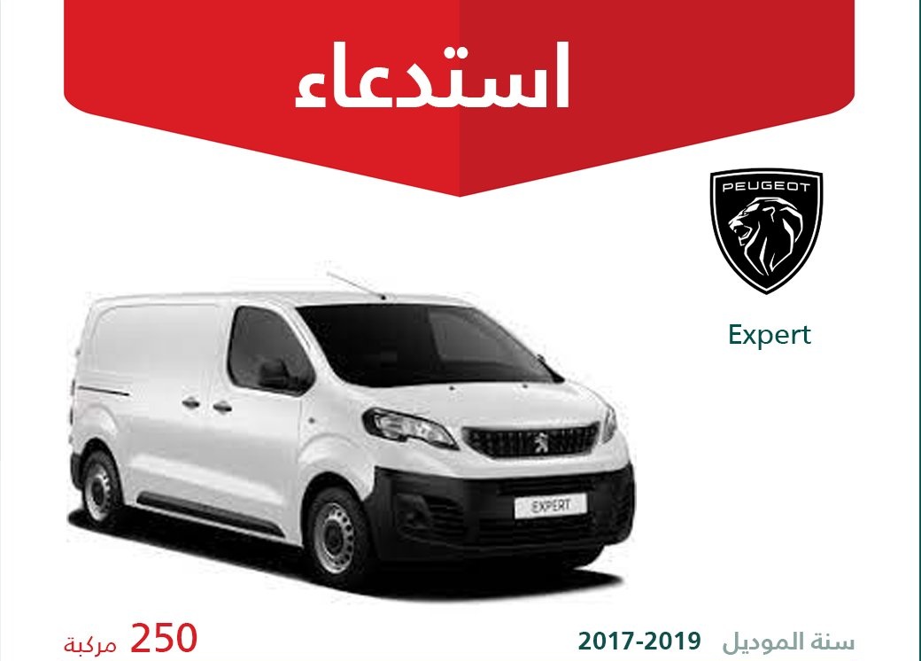 استدعاء بيجو ترافلر وإكسبرت في السعودية لخلل في الفرامل