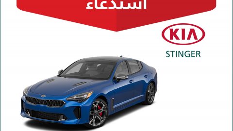 توسع استدعاء كيا في السعودية ليشمل 43 سيارة ستينجر 2019