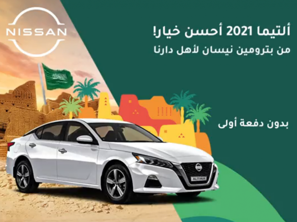 عروض نيسان ألتيما 2021 بمناسبة اليوم الوطني