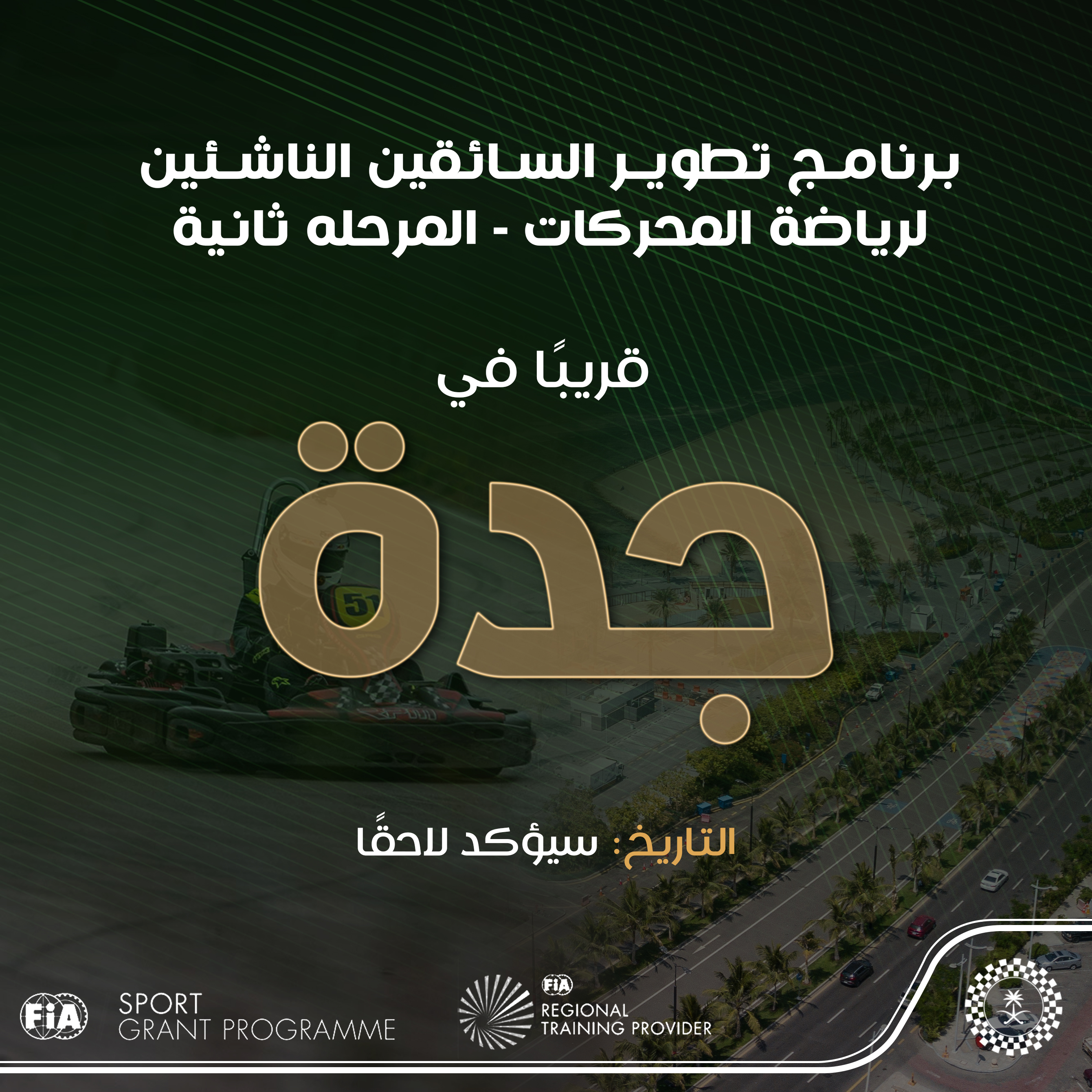 فتح باب التسجيل للمرحلة الثانية لبرنامج تطوير السائقين الناشئين لرياضة المحركات بالسعودية