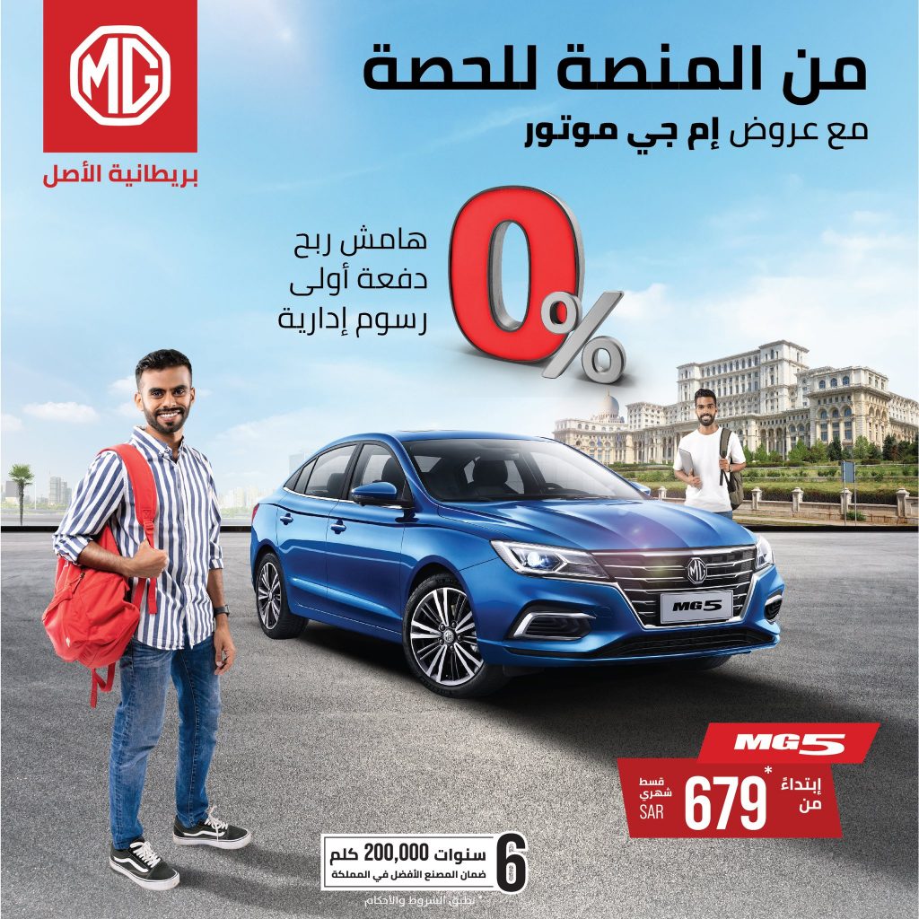 عروض إم جي موتور بمناسبة الدارسة في السعودية