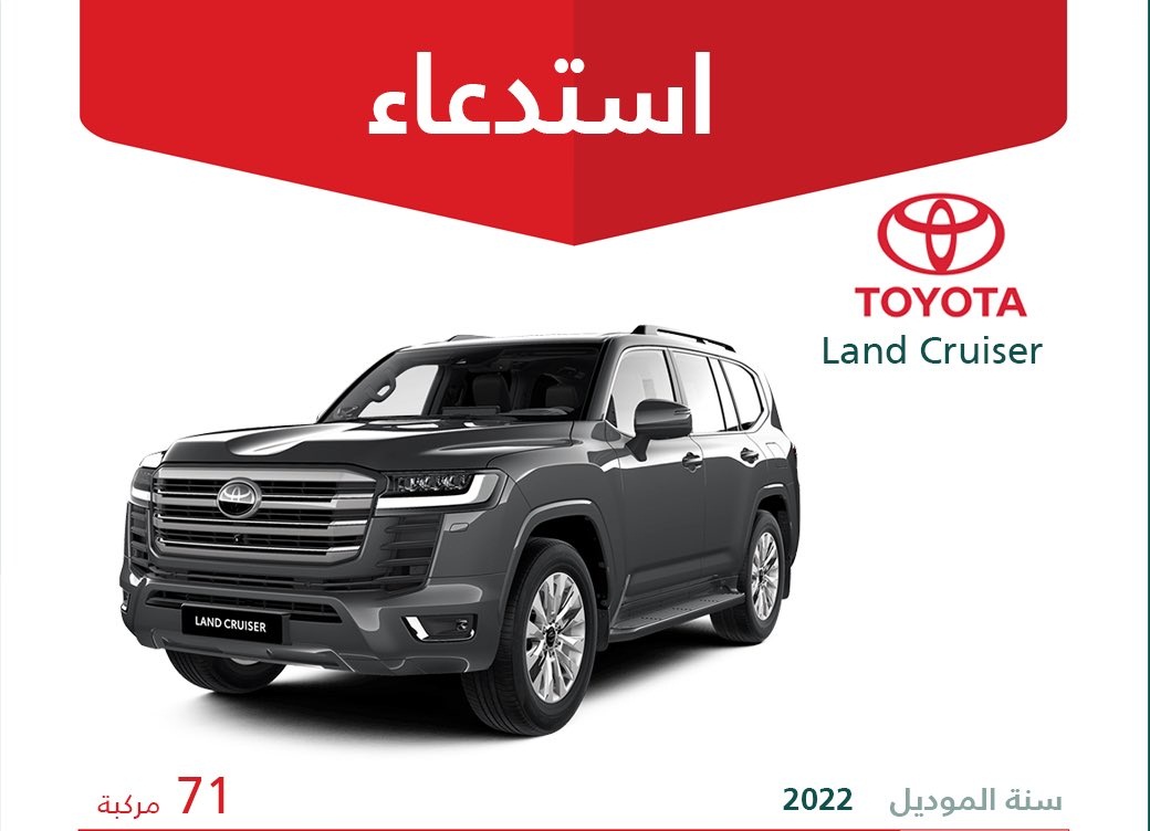 استدعاء 71 نسخة من تويوتا لاندكروزر 2022 بالسعودية