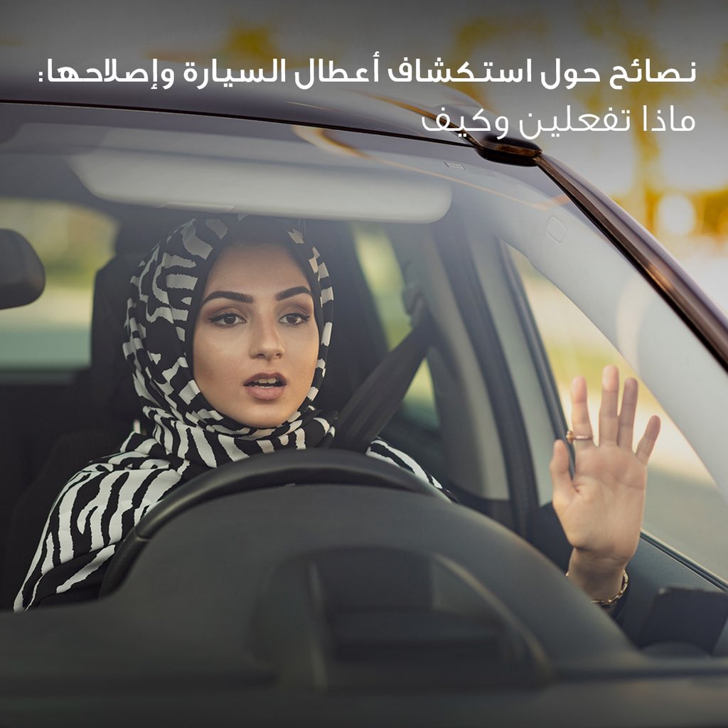 الوعلان تقدم نصائح حول استكشاف أعطال السيارة وإصلاحها للسيدات