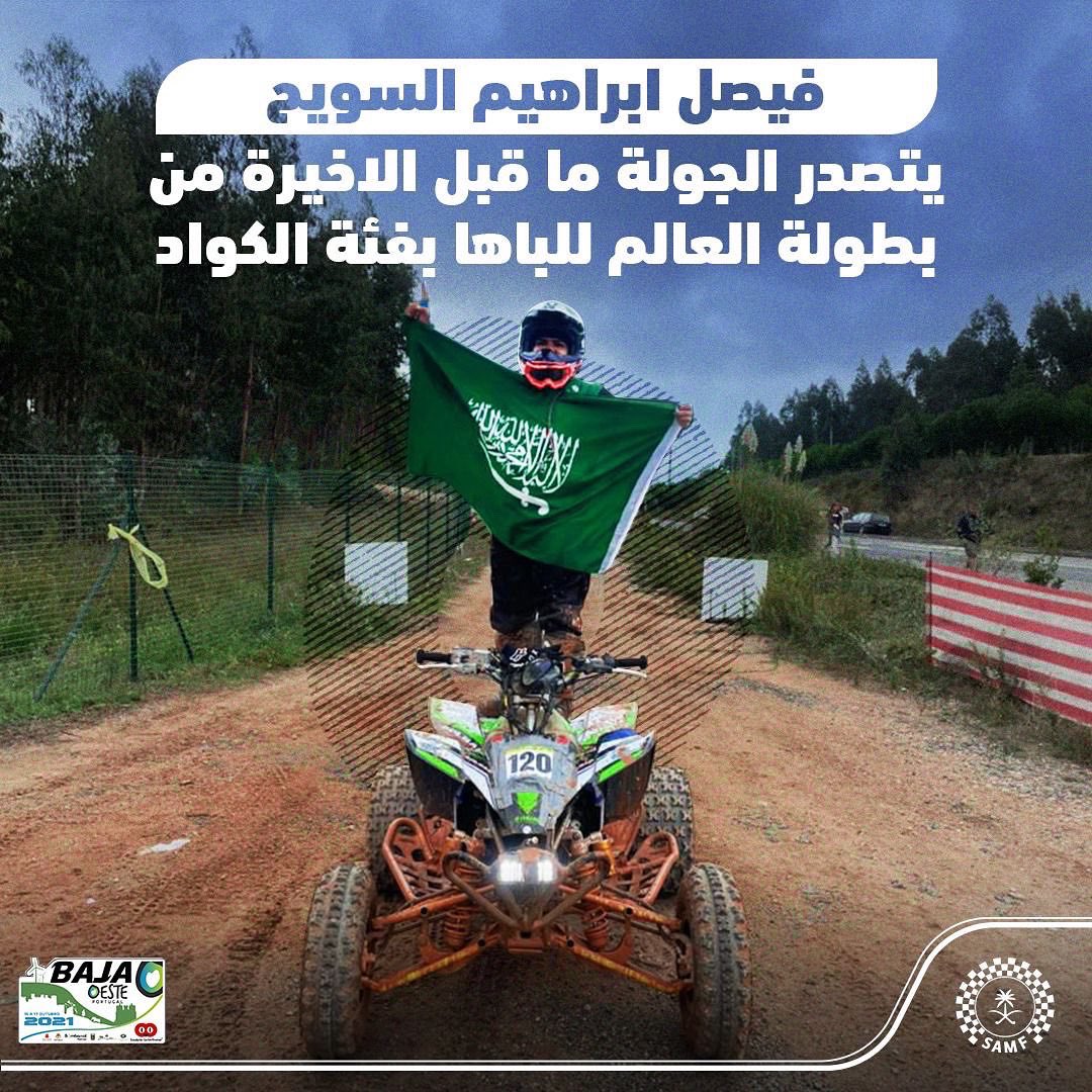 السويح يتصدر رالي البرتغال للكواد والنومسي ثانياً و14 نوفمبر آخر موعد للتسجيل برالي حائل