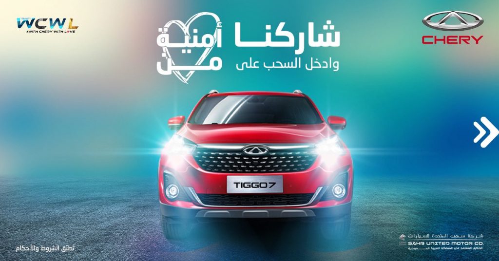 فرصة للفوز بشيري تيجو 7 موديل 2022 في السعودية