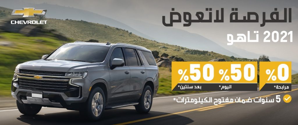 عروض الجميح للسيارات التمويلية على شيفروليه تاهو 2021