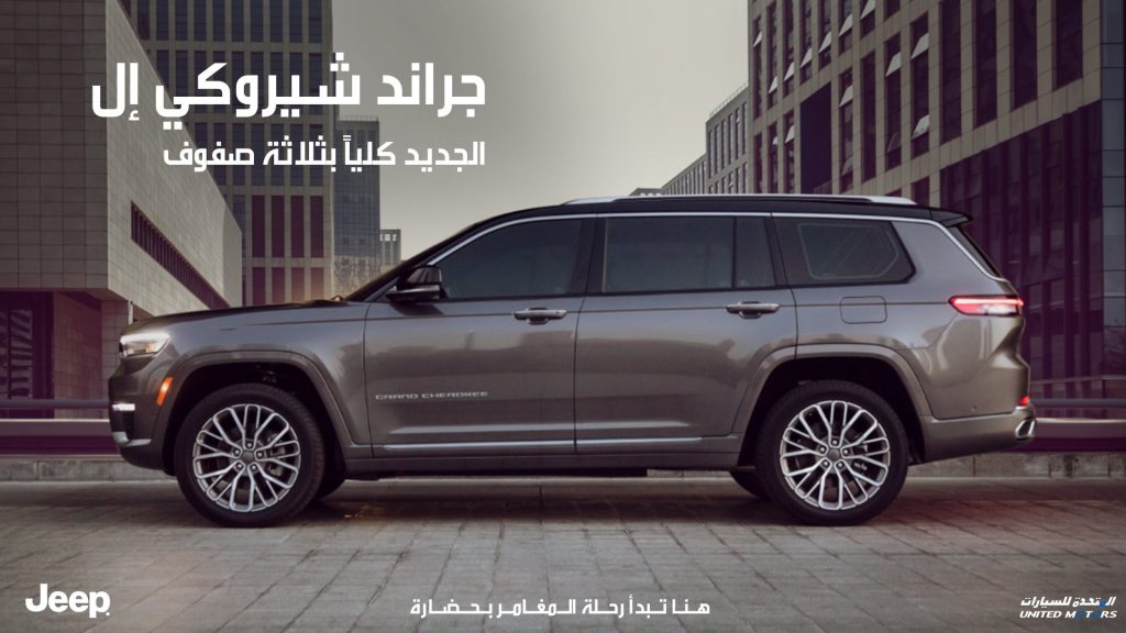عروض المتحدة على جيب جراند شيروكي L الجديدة كلياً في السعودية
