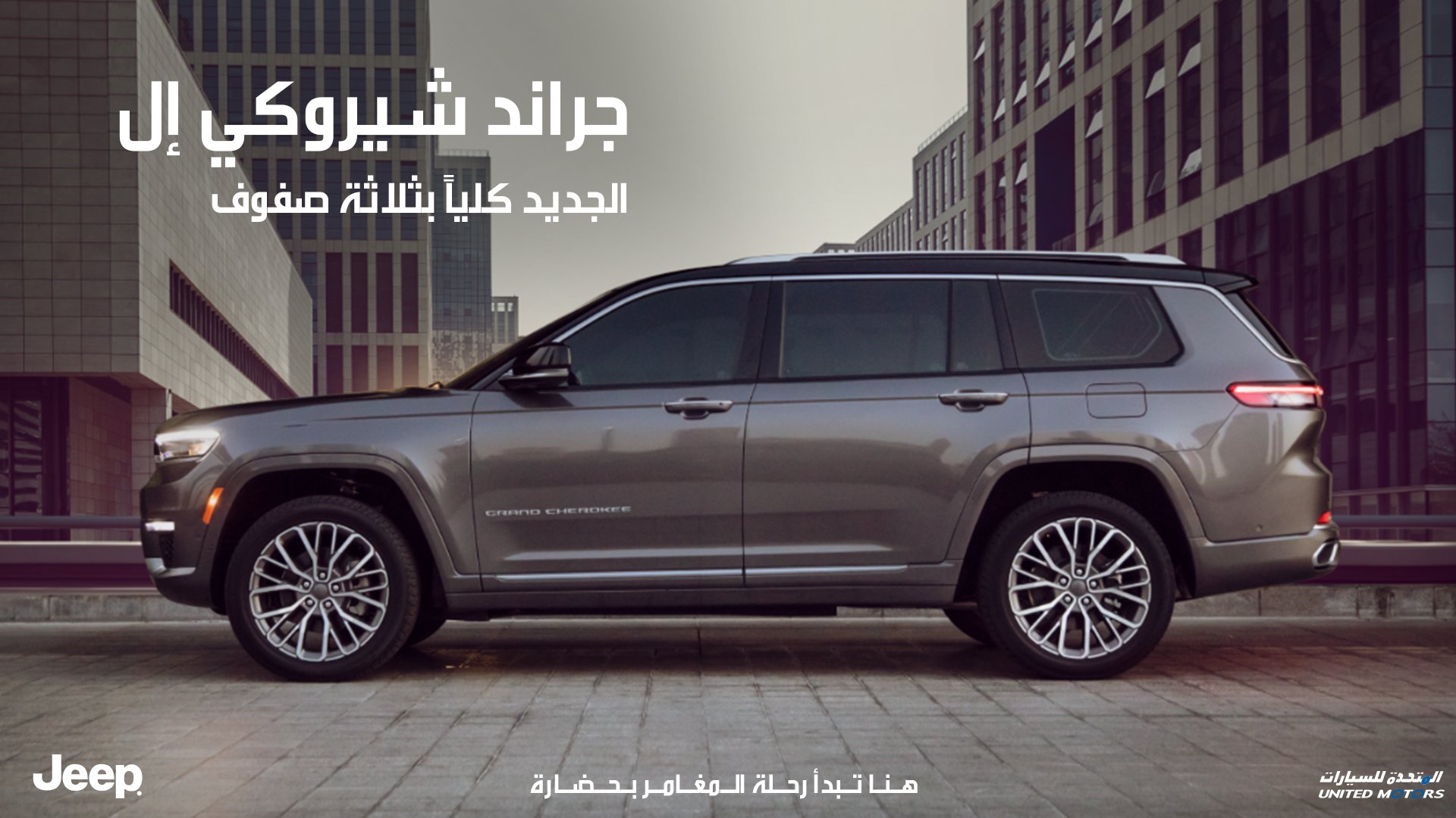 عروض المتحدة على جيب جراند شيروكي L الجديدة كلياً في السعودية