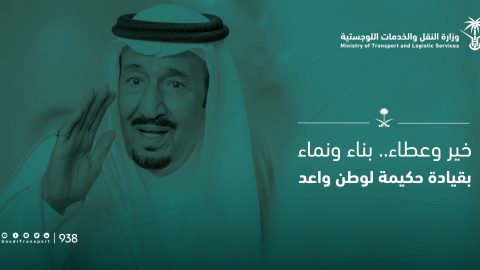 أبرز انجازات الطرق والنقل في عصر الملك سلمان بن عبدالعزيز