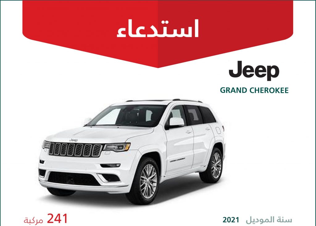 استدعاء 241 نسخة من جيب جراند شيروكي 2021 بالسعودية