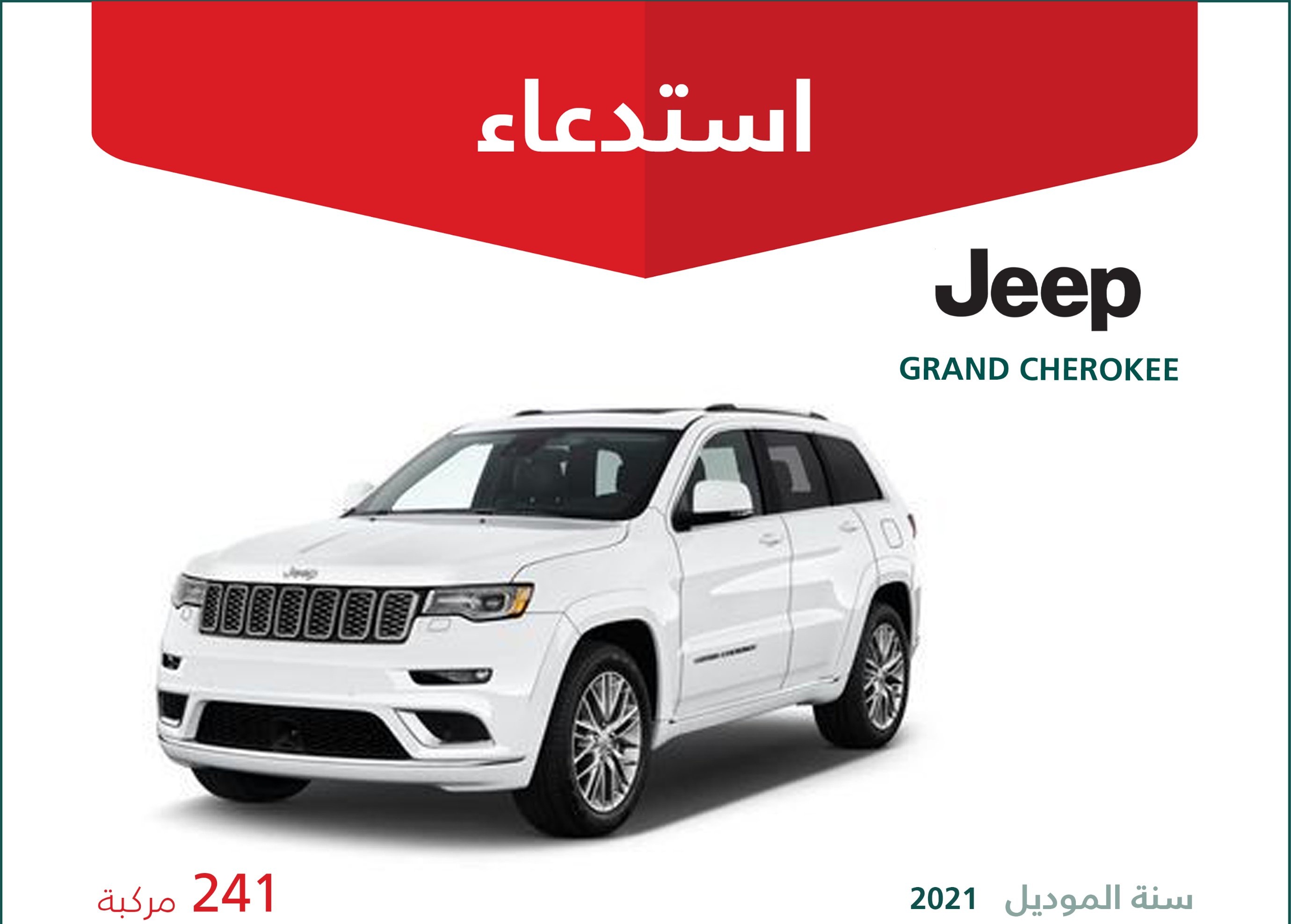 استدعاء 241 نسخة من جيب جراند شيروكي 2021 بالسعودية
