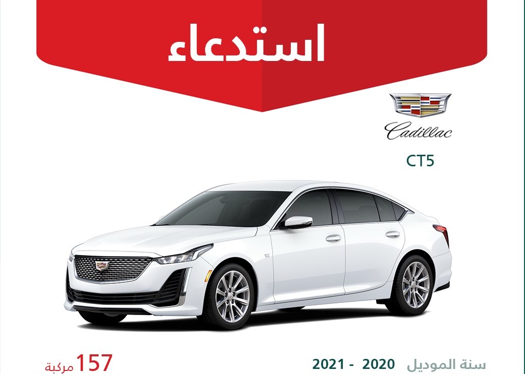 استدعاء 263 سيارة كاديلاك CT4 وCT5 في السعودية