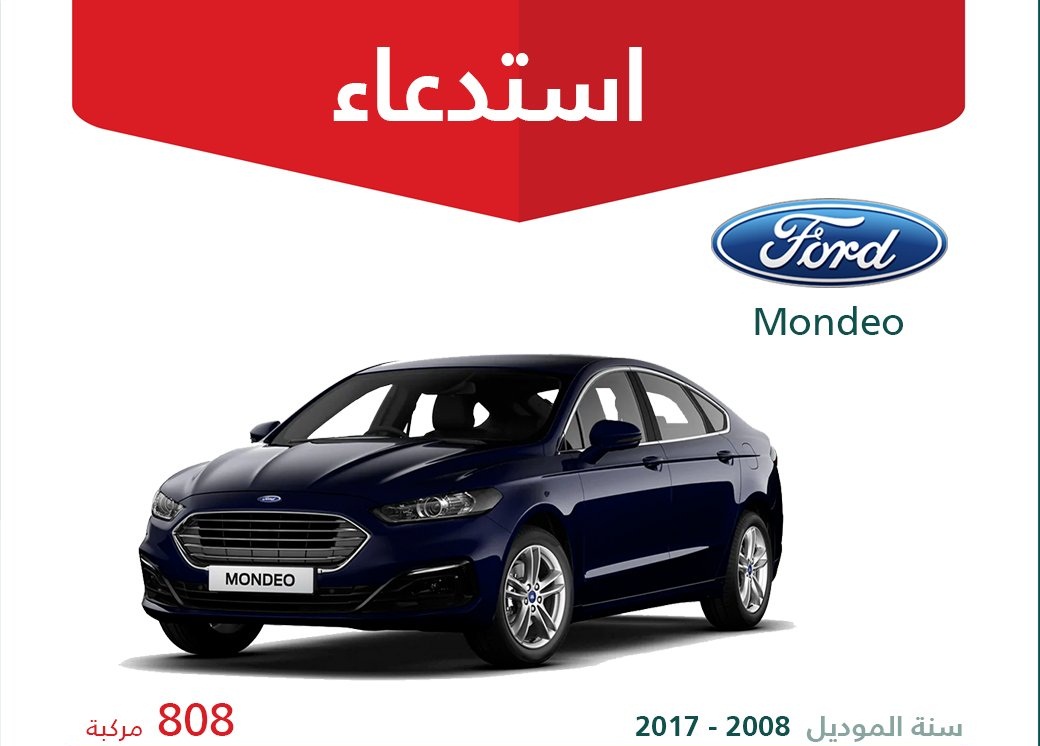 استدعاء 808 سيارة فورد مونديو في السعودية