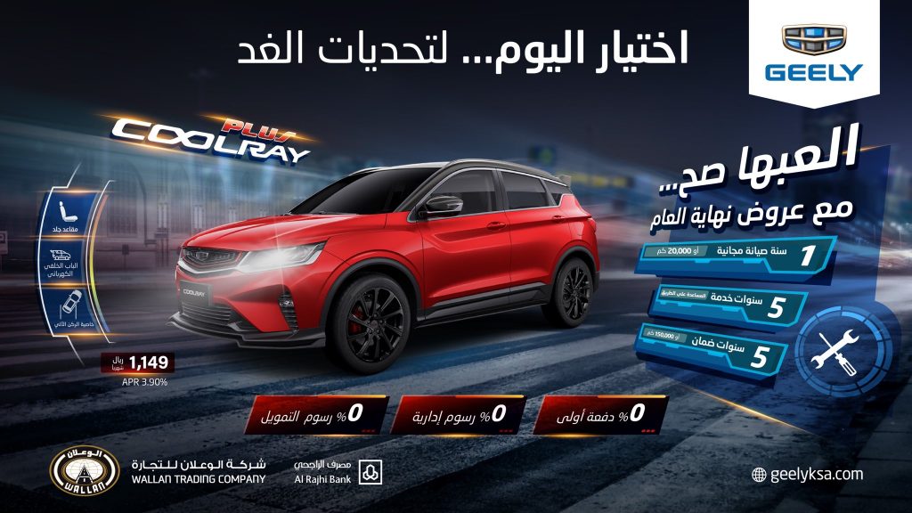 عروض نهاية العام من جيلي الوعلان