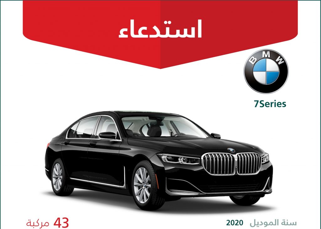 استدعاء 43 سيارة من بي ام دبليو الفئة السابعة في السعودية