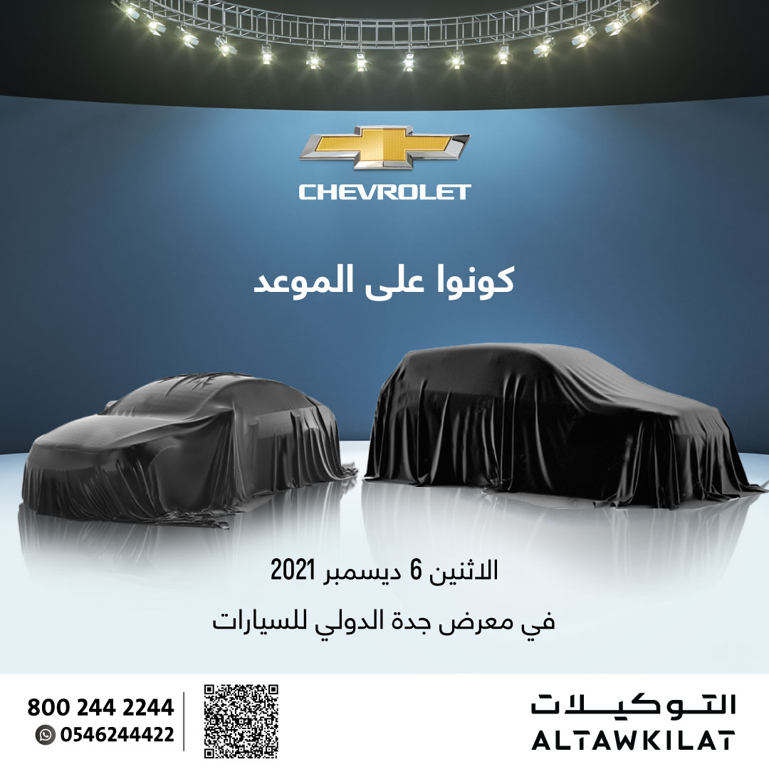 الجميح وعبداللطيف جميل والمجدوعي والتوكيلات العالمية يشاركون في معرض جدة الدولي للسيارات