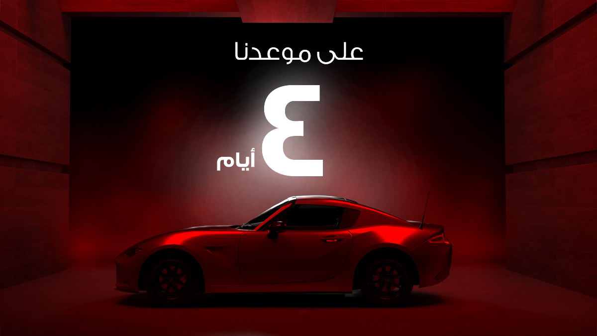 مفاجأة جديدة من مازدا في السعودية من شركة الحاج حسين على رضا