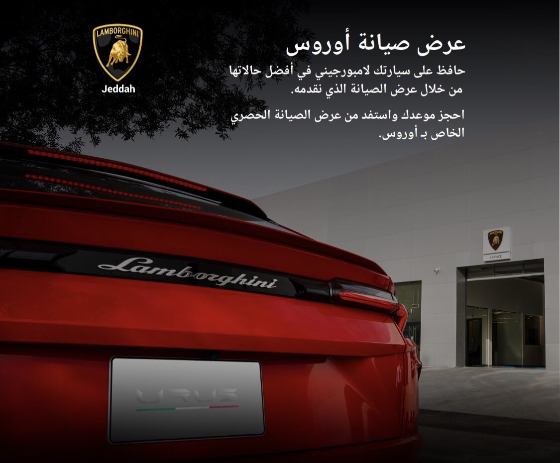 عروض خدمة خاصة للامبورجيني أوروس في جدة