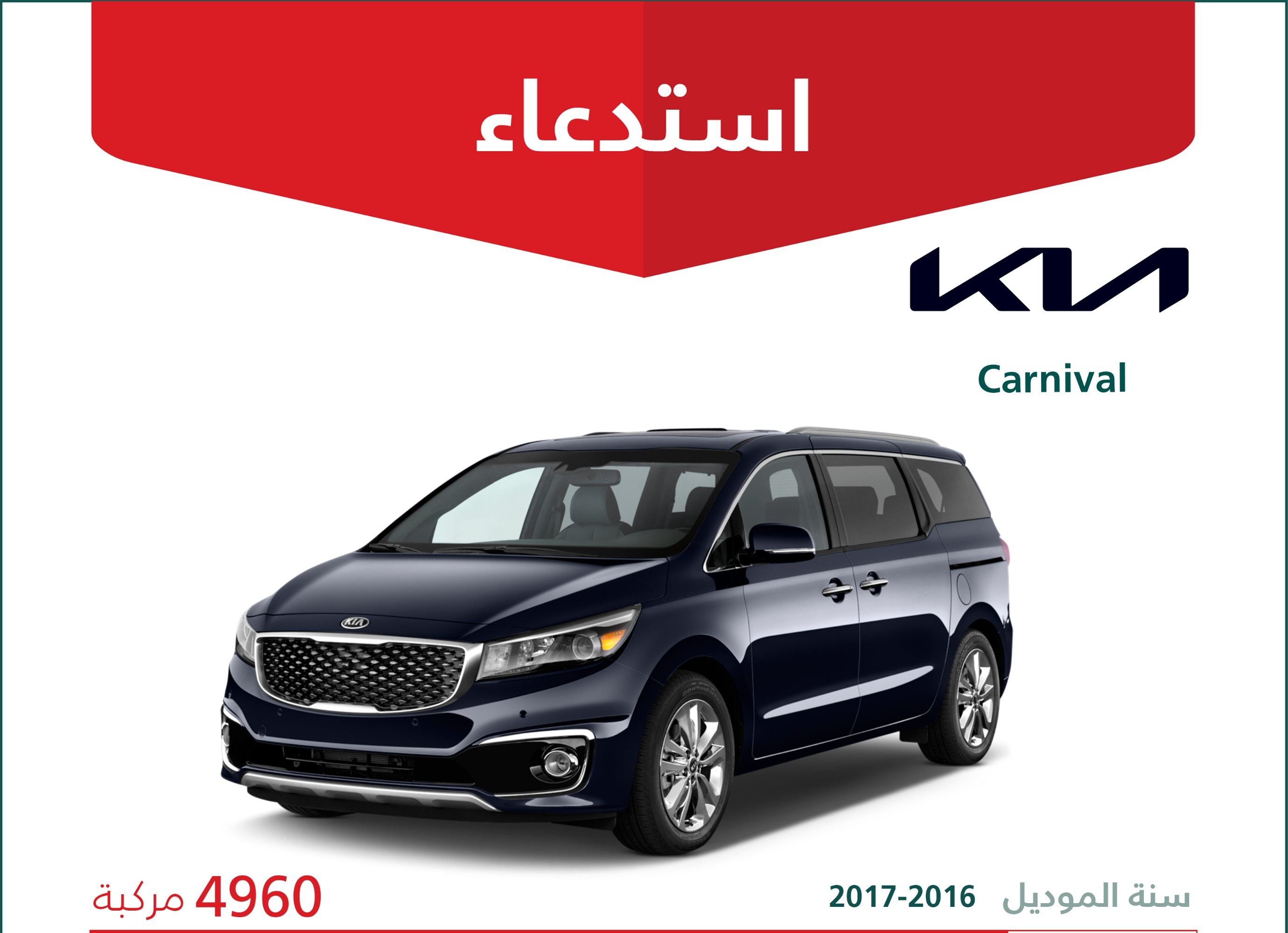 استدعاء 4960 سيارة كيا كارنيفال في السعودية