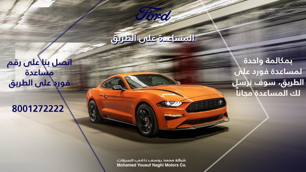 خدمة المساعدة المجانية على الطرق من فورد وخصم 35% على قطع الغيار في السعودية