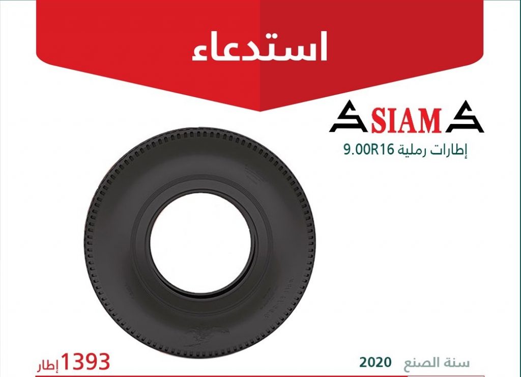 استدعاء 2042 اطار ASIAMA موديل 2020 في السعودية