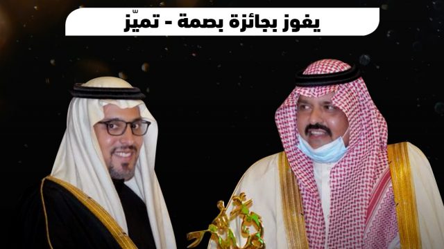 تكريم الأمير خالد بن سلطان رئيس الاتحاد السعودي للسيارات بجائزة بصمة