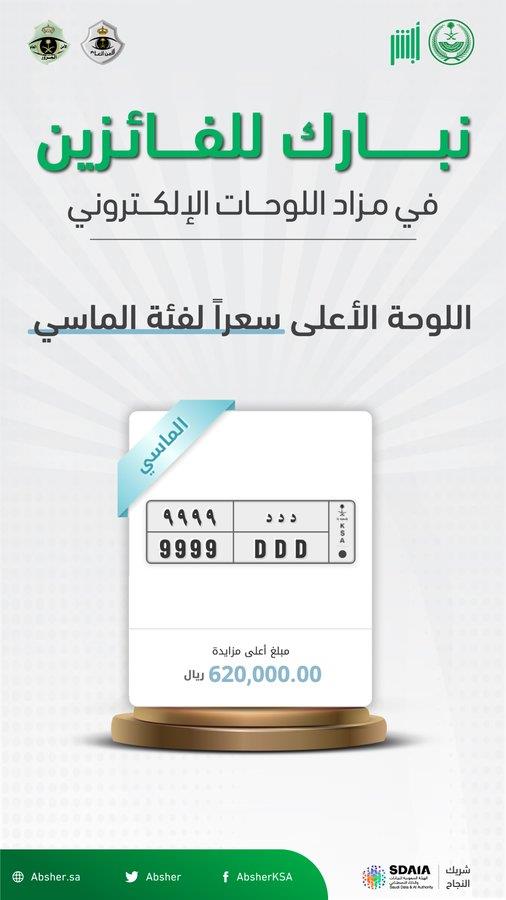 بيع اللوحة الماسية “ددد 9999” بسعر 620.000 ريال
